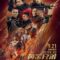 Huynh Đệ Hoàng Kim – Golden Job (2018)  Full HD Vietsub