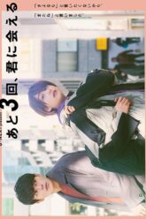 Cast & crew IMDbPro Ato 3-Kai, Kimi Ni Aeru